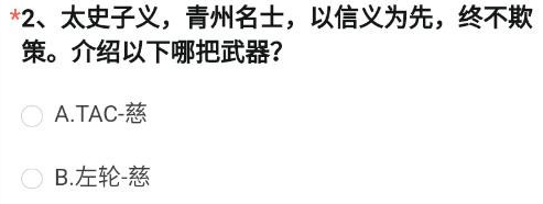 ​太史子义，青州名士，以信义为先，终不欺策，是哪把武器