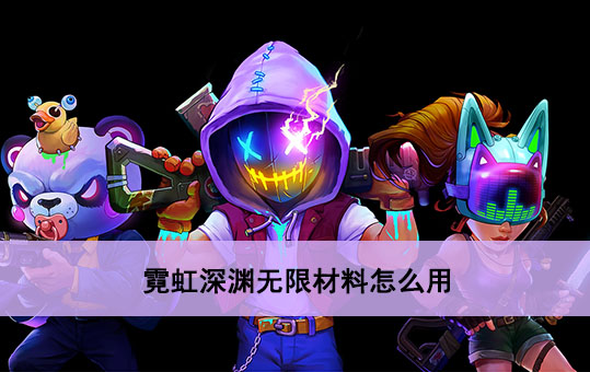 霓虹深渊无限材料有什么用