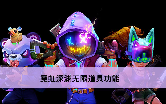 霓虹深渊无限道具功能