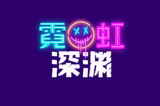 霓虹深渊怎么进入愤怒神坛