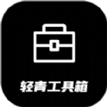 轻青工具箱最新版