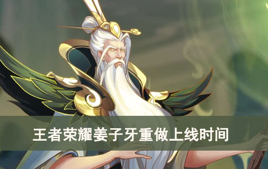 王者荣耀姜子牙重做上线时间