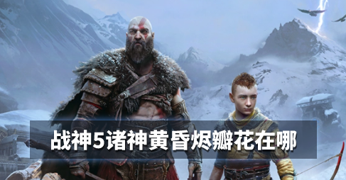 战神5诸神黄昏梦嫛花在哪获得