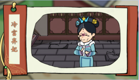 剧情找找茬冷宫弃妃怎么过