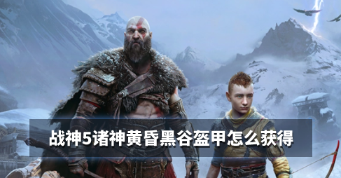战神5诸神黄昏黑谷盔甲怎么获得