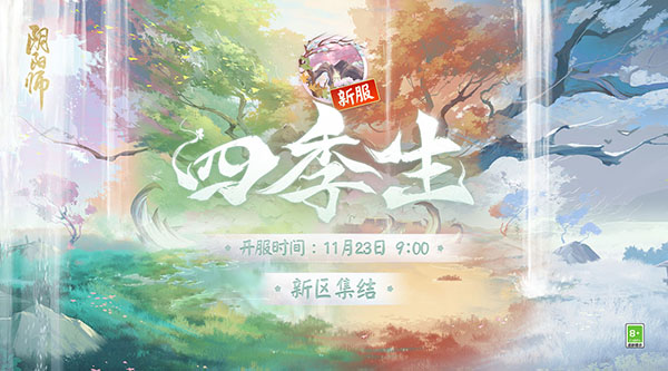 阴阳师新区四季生开服时间