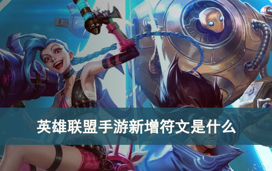 英雄联盟手游3.5版本新增符文介绍