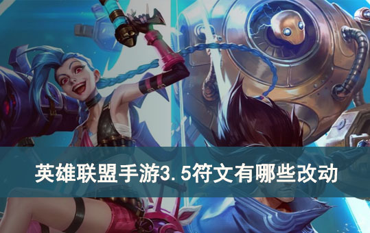 英雄联盟手游3.5符文有哪些改动