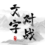 文字对战