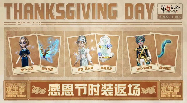 第五人格感恩节返场皮肤2022