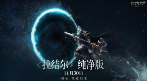 拉结尔重新上线时间