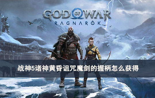 战神5诸神黄昏诅咒魔剑的握柄怎么获得