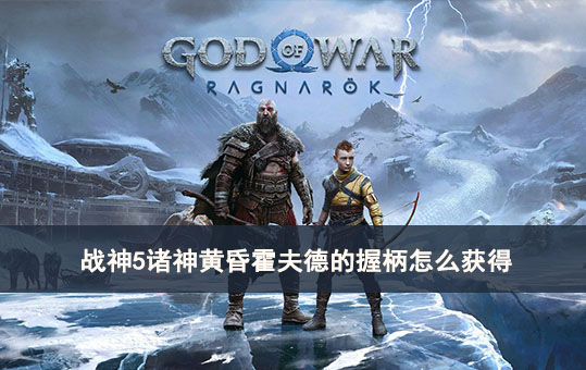 战神5诸神黄昏霍夫德的握柄怎么获得