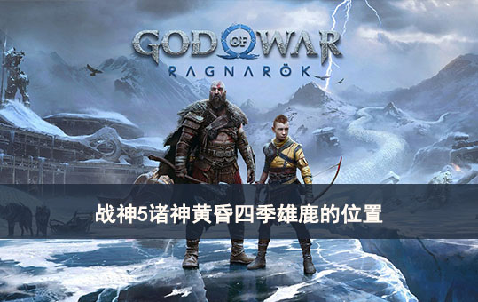 战神5诸神黄昏四季雄鹿的位置