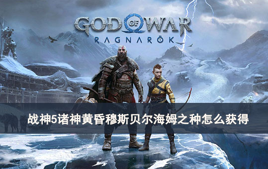 战神5诸神黄昏穆斯贝尔海姆之种怎么获得