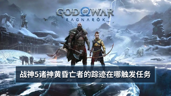 战神5诸神黄昏亡者的踪迹在哪触发任务
