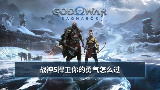 战神5捍卫你的勇气怎么过