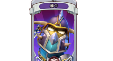 我叫MT归来桶牛厉害吗