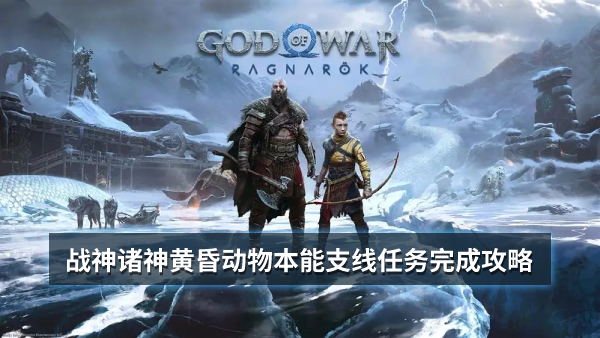 战神诸神黄昏动物本能支线任务完成攻略