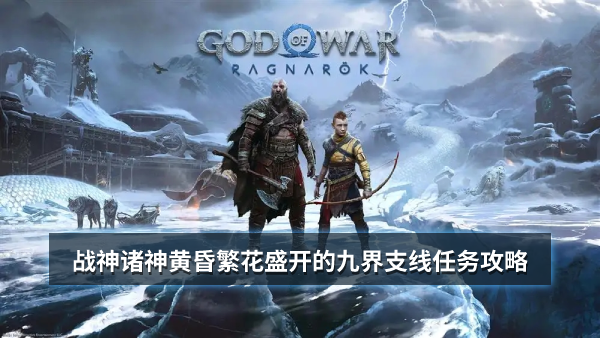 战神诸神黄昏繁花盛开的九界支线任务攻略