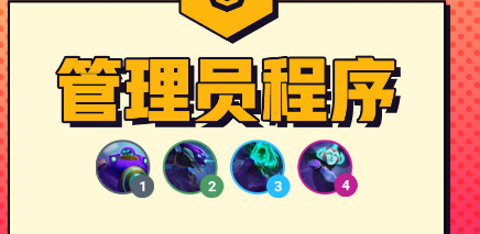 云顶之弈管理员程序羁绊怎么样