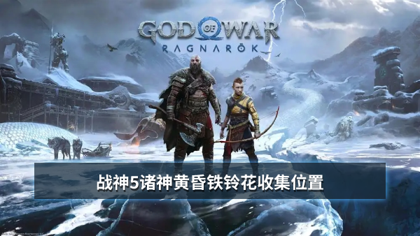战神5诸神黄昏铁铃花收集位置