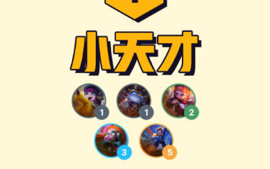 云顶之弈S8小天才羁绊怎么样