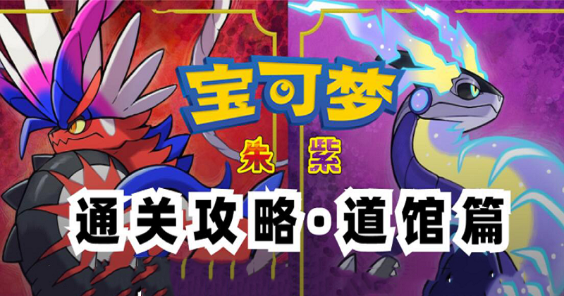 宝可梦朱紫道馆攻略