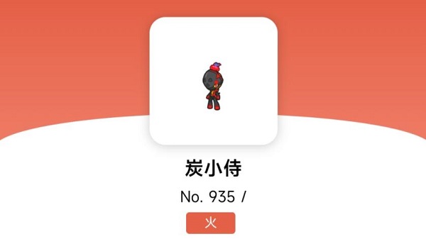 炭小侍进化图