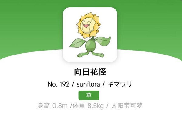向日花怪进化图