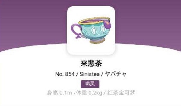 宝可梦朱紫来悲茶进化条件