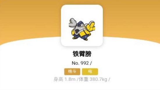 宝可梦朱紫铁臂膀详细介绍