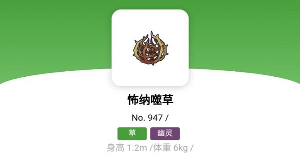 宝可梦朱紫怖纳噬草进化条件