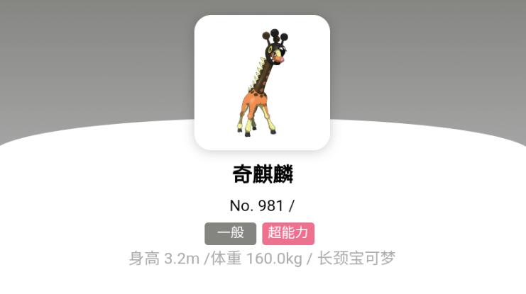 宝可梦朱紫奇麒麟进化攻略