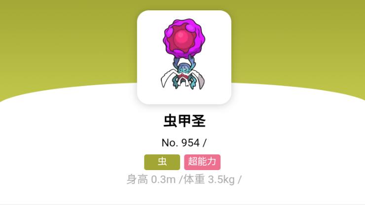 宝可梦朱紫虫甲圣怎么进化