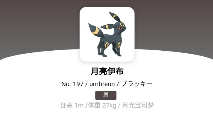 宝可梦朱紫月亮伊布怎么进化
