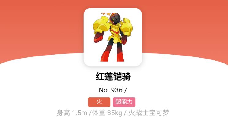 宝可梦朱紫红莲铠骑进化条件