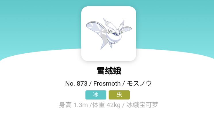 宝可梦朱紫雪绒蛾进化攻略