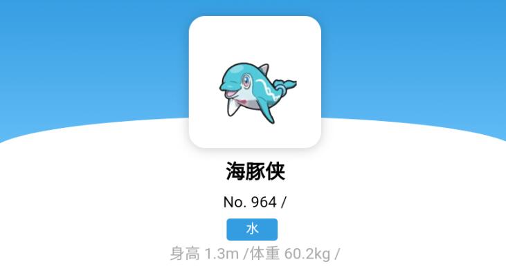 宝可梦朱紫海豚侠进化攻略