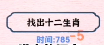 进击的汉字找出十二生肖通过攻略