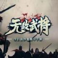 无敌武将传奇手游