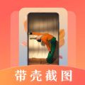 带壳截屏Screen截图app安卓版