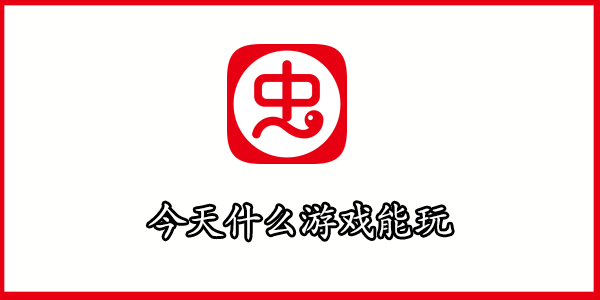 今天什么游戏能玩