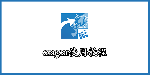exagear怎么用