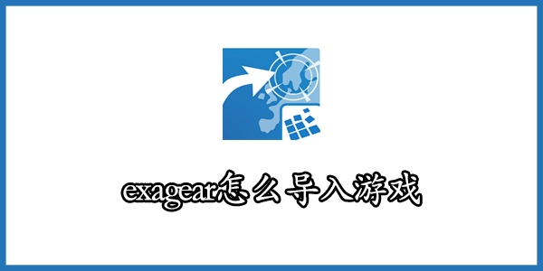exagear怎么导入游戏
