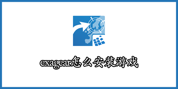 exagear怎么安装游戏