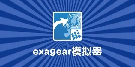 exagear模拟器obb数据包在哪找