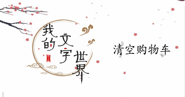 我的文字世界清空购物车攻略