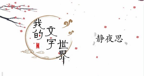 我的文字世界静夜思攻略