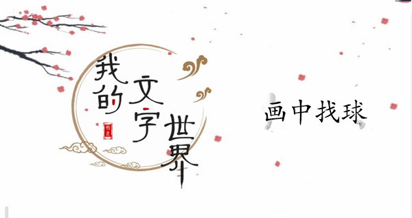 我的文字世界画中找球怎么过